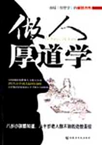 《做人厚道学》电子版-2004年01月_内蒙古文化出版社_憨氏