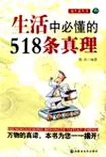 《生活中必懂的518条真理》电子版-2006-6_内蒙古文化_憨氏