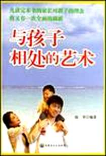 《与孩子相处的艺术》电子版-2007-2_内蒙古文化_陈芳