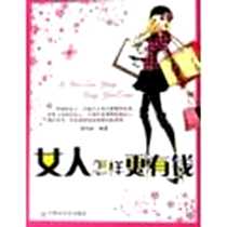 《女人怎样更有钱》电子版-2008-1_内蒙古文化_燕鸣泉