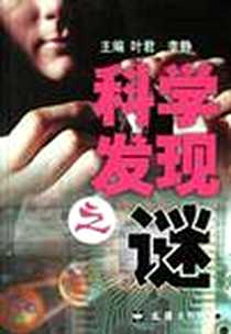 《科学发现之谜》电子版-2002-10-1_文匯出版社_叶君,李静