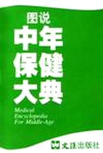 《图说中年保健大典》PDF_2003-9_文汇出版社_日本时事通信社