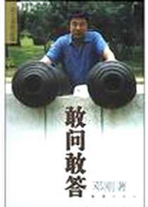 《敢问敢答》2003-12_文汇出版社_邓刚