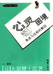 《心灵困境》电子版-2004-5_文汇出版社_大原健士郎