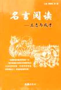 《名言阅读》电子版-2005-5_文汇出版社_傅明伟