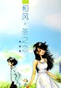 《和风茶之恋》电子版-2005-12_文汇出版社_吕玫
