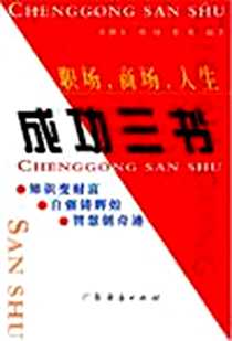 《职场商场人生成功三书》2003-3-1_广东经济出版社_夏德元,孙昭,鲁茜