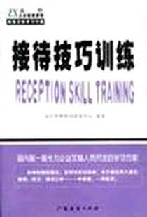 《接待技巧训练》2003-4_广东经济出版社_众行管理资讯研发中心