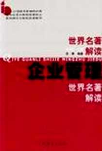 《企业管理世界名著解读》电子版-2003-7_广东经济出版社_郭克莎