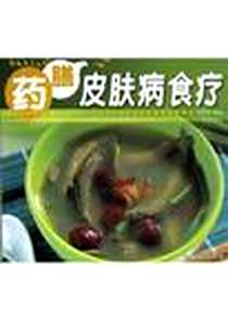 《药膳肺结核食疗》PDF_2003-11-1_广东经济出版社_邓耀荣