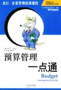 《预算管理一点通》电子版-2004-4_广东经济出版社_众行管理资讯研发中心