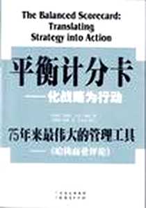 《平衡计分卡》电子版-2004-6_广东经济出版社_[美] 罗伯特·卡普兰,大卫·诺顿
