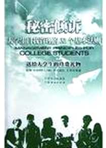 《秘密倾诉》电子版-2004-7-1_广东经济出版社_王革非
