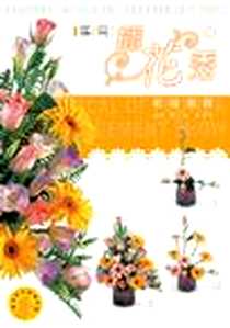《实用插花秀：初级教程（含盘）》电子版-2004-09_广东经济出版社_黄剑娣，陈惠仙