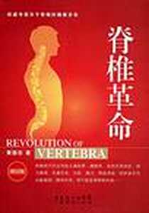 《脊椎革命》2005-1_广东经济出版社_黄国志