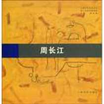 《周长江》电子版-2003-7_上海世纪出版集团（上海书店出版社）_龚云表