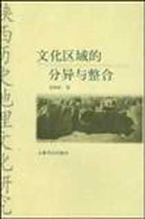 《文化区域的分异与整合》电子版-2004-1_上海书店出版社_张晓虹