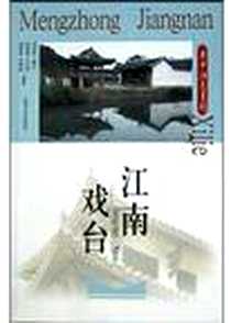 《江南戏台》电子版-2004-1-1_上海书店_韦明铧