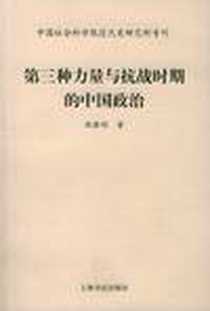 《第三种力量与抗战时期的中国政治》电子版-2004-1_上海书店_闻黎明