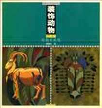 《装饰动物色彩的创意表现》电子版-2005-5_上海书店出版社_周嘉勋