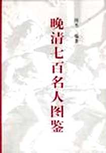 《晚清七百名人图鉴》2008-01_上海书店_闵杰