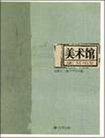 《美术馆》电子版-2008-7_上海书店出版社_王璜生 主编