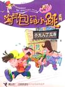 《小大人丁文涛》电子版-2004-6_接力出版社_杨红樱