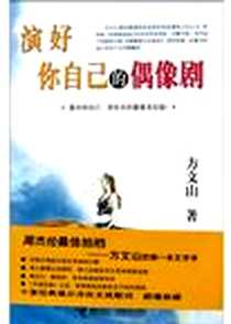 《演好你自己的偶像剧》电子版-2005-3-1_接力出版社_方文山