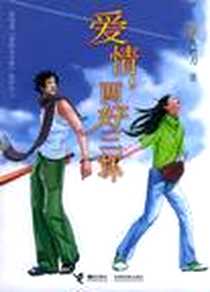 《爱情，两好三坏》电子版-2005-04_接力出版社_九把刀
