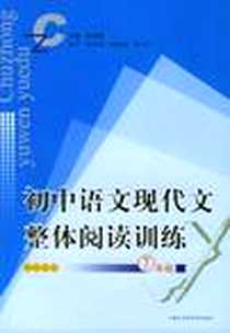 【初中语文现代文整体阅读训练】下载_2005-7_上海社会科学院出版社_徐国民,杨延峰,张献斌等