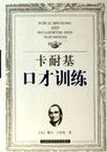 《卡耐基口才训练》电子版-2006-8_上海社会科学院出版社_戴尔·卡耐基