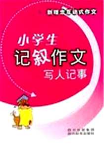 《小学生记叙作文》电子版-1970-1_四川辞书出版社_张明君，等
