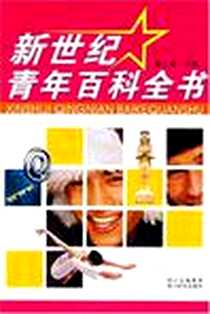 《新世纪青年百科全书》电子版-2007-4_董仁威 四川辞书出版社  (2007-04出版)_董仁威