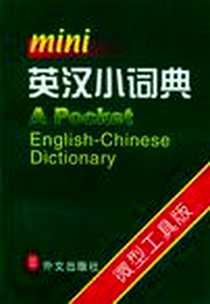 《牛津学生英汉词典》电子版-2008-11_四川辞书出版社_Robert Allen