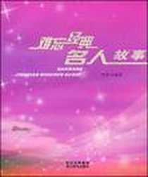 《难忘经典名人故事》电子版-2008-11_四川辞书出版社_阿离