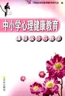 《中小学心理健康教育课程设计与教学》E版_2007-10_文心出版社_河南省基础教育科学研究室