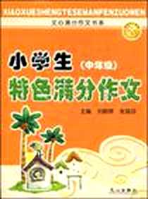 《小学生特色满分作文（中年级）》电子版-2008-4_文心_刘朝晖//张瑞芬