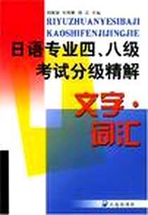 《日语专业四八级考试分级精解文字词汇》电子版-2003-2_大连出版_阎雪雯 等主编