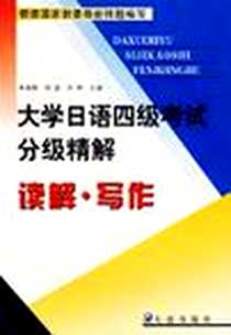 《大学日语四级考试分级精解.读解·写作》电子版-2004-5_大连出版社_朱丽颖等编