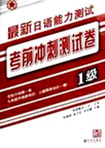 【最新日本语能力测试考前冲刺测试卷】下载_2006-8_大连出版_连淑珍，赵立红，辛宇峰  主编