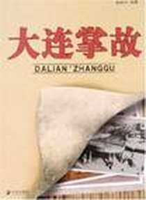 《大连掌故》电子版-2007-11_辽宁大连_韩悦行