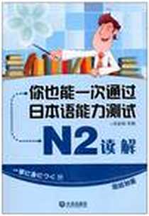 《你也能一次通过日本语能力测试 N2 读解》电子版-2011-1_大连出版社_刘金钊