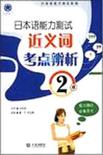 《日本语能力测试2级近义词考点辨析》电子版-2008-5_大连出版社_崔平，邱玉梅  主编