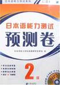 《日本语能力测试预测卷》电子版-2007-1_大连出版社_日本语能力测试例题研究专家组