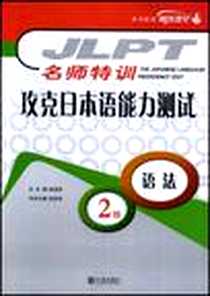 《攻克日本语能力测试2级语法》电子版-1970-1_大连出版社_连淑珍