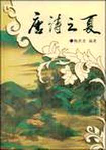 《唐诗之夏》2009-1_大连出版社_梅庆吉