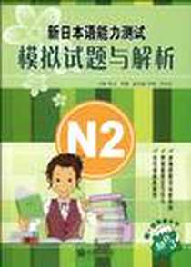 《新日本与能力测试模拟试题与解析N2》电子版-2010-4_大连_张岩//刘瑜