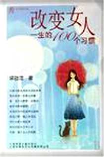 《改变女人一生的100个习惯》PDF_2007-7_上海画报出版社_梁胜洁