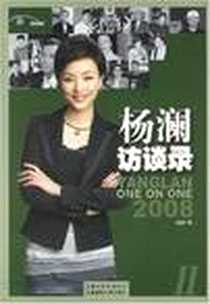 《杨澜访谈录(附光盘2008Ⅱ)》电子版-2008-3_上海文艺出版总社，上海锦绣文章出版社_杨澜