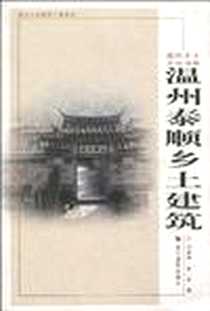 《温州泰顺乡土建筑》电子版-2009年10月_浙江摄影出版社_刘淑婷,薛一泉